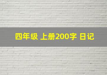 四年级 上册200字 日记